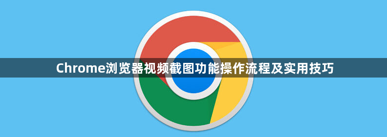 Chrome浏览器视频截图功能操作流程及实用技巧1