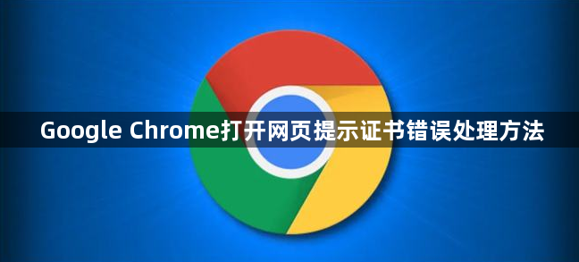 Google Chrome打开网页提示证书错误处理方法1