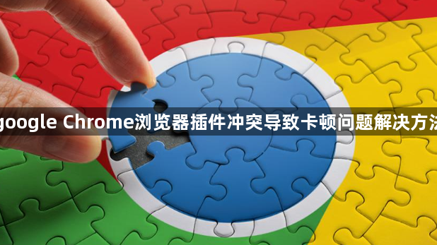google Chrome浏览器插件冲突导致卡顿问题解决方法1