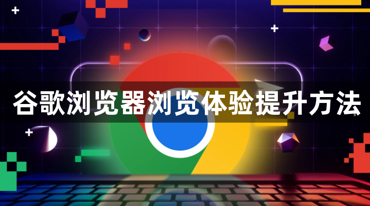 谷歌浏览器浏览体验提升方法1