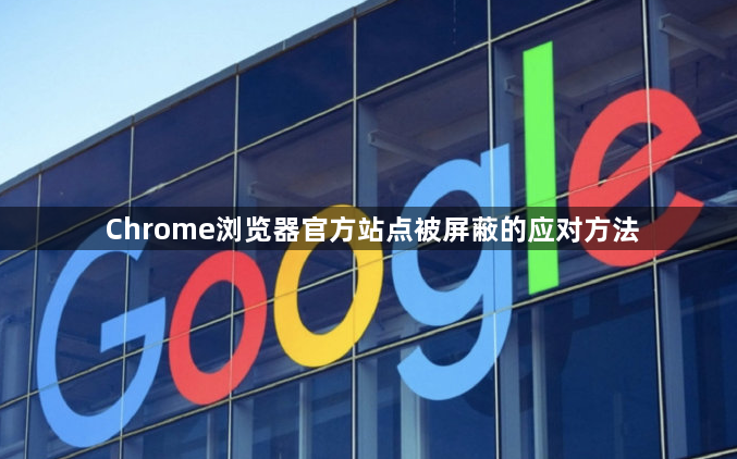 Chrome浏览器官方站点被屏蔽的应对方法1