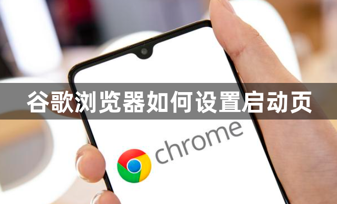 谷歌浏览器如何设置启动页1