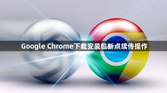 Google Chrome下载安装包断点续传操作1