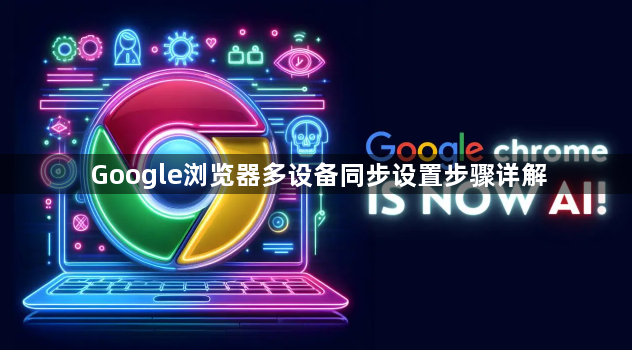 Google浏览器多设备同步设置步骤详解1
