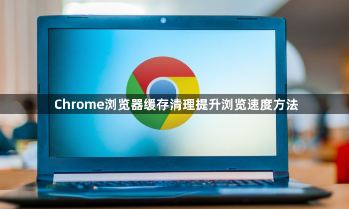 Chrome浏览器缓存清理提升浏览速度方法1