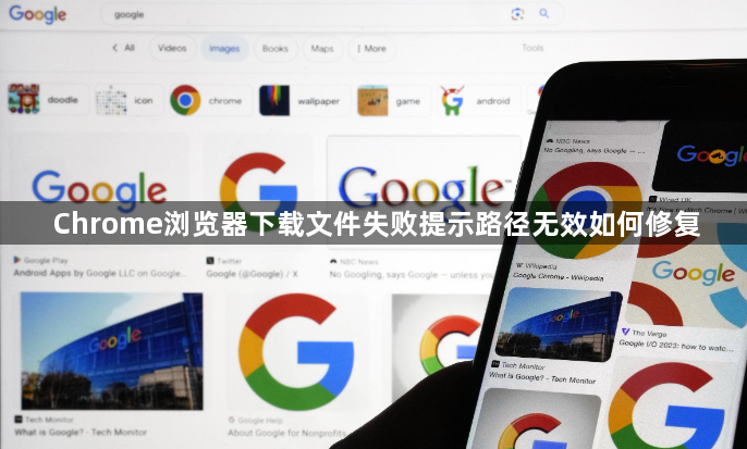 Chrome浏览器下载文件失败提示路径无效如何修复1