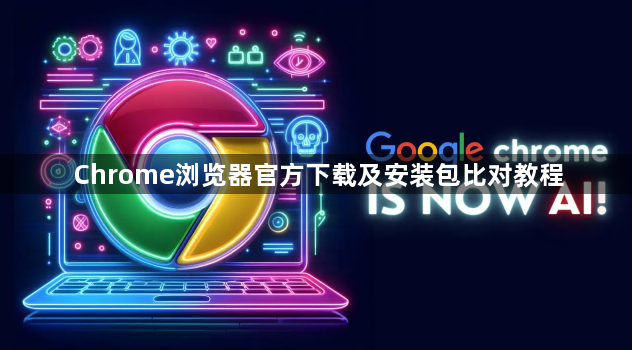 Chrome浏览器官方下载及安装包比对教程1