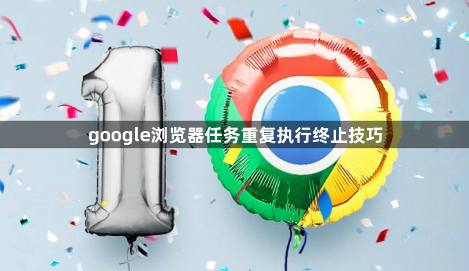 google浏览器任务重复执行终止技巧1