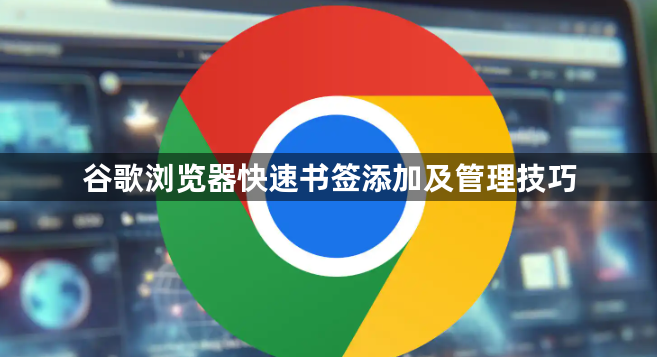 谷歌浏览器快速书签添加及管理技巧1