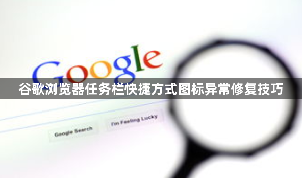 谷歌浏览器任务栏快捷方式图标异常修复技巧1