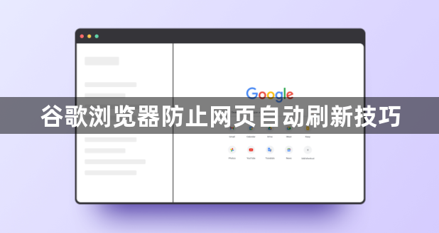 谷歌浏览器防止网页自动刷新技巧1