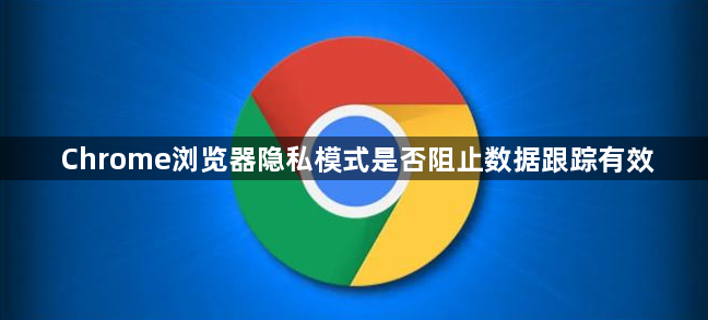 Chrome浏览器隐私模式是否阻止数据跟踪有效1