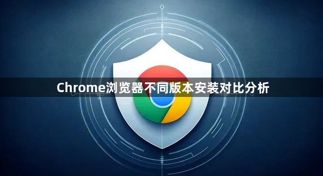 Chrome浏览器不同版本安装对比分析1