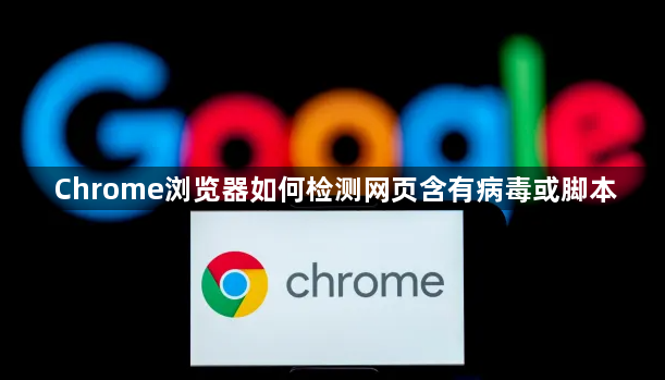 Chrome浏览器如何检测网页含有病毒或脚本1