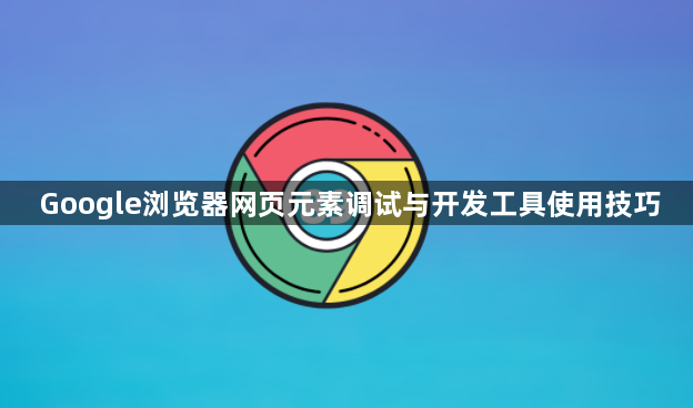 Google浏览器网页元素调试与开发工具使用技巧1