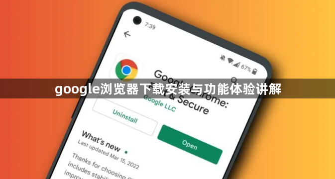 google浏览器下载安装与功能体验讲解1