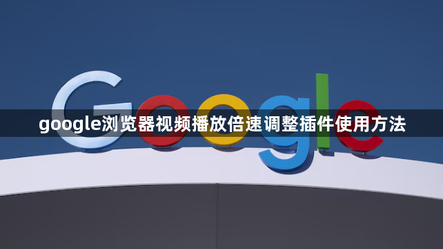 google浏览器视频播放倍速调整插件使用方法1