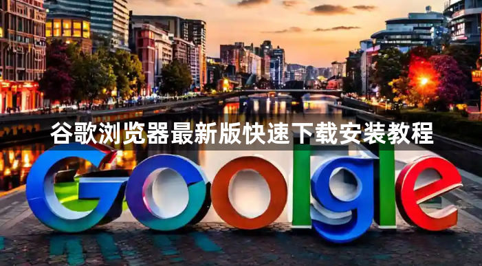 谷歌浏览器最新版快速下载安装教程1