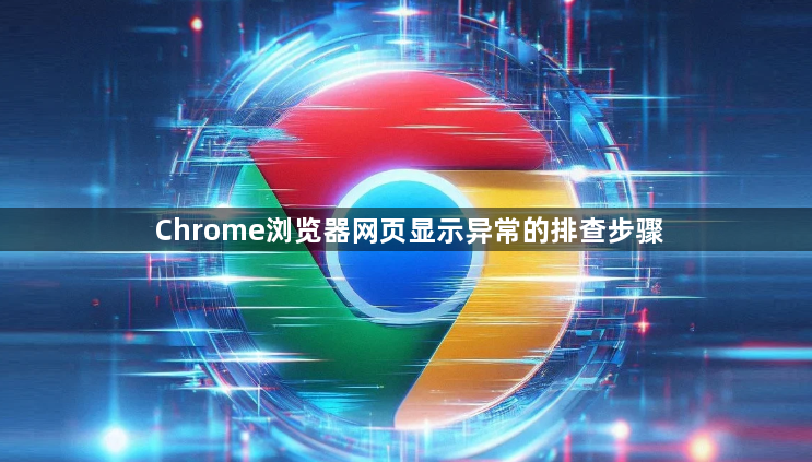 Chrome浏览器网页显示异常的排查步骤1
