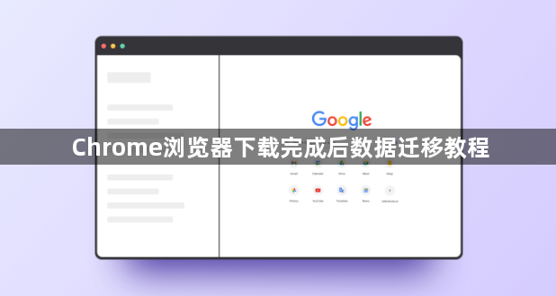 Chrome浏览器下载完成后数据迁移教程1