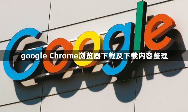 google Chrome浏览器下载及下载内容整理1