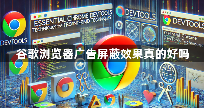 谷歌浏览器广告屏蔽效果真的好吗1