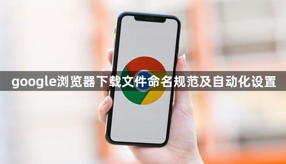 google浏览器下载文件命名规范及自动化设置1