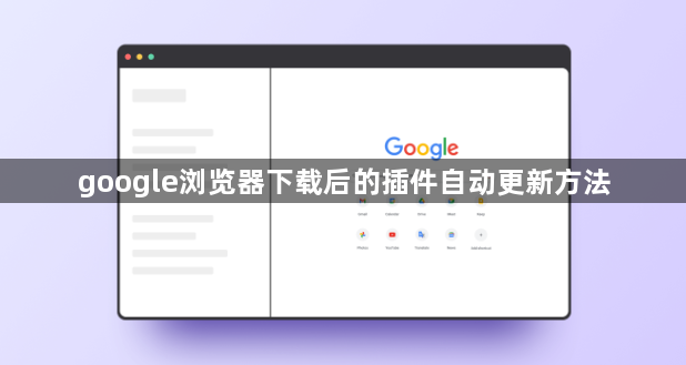 google浏览器下载后的插件自动更新方法1