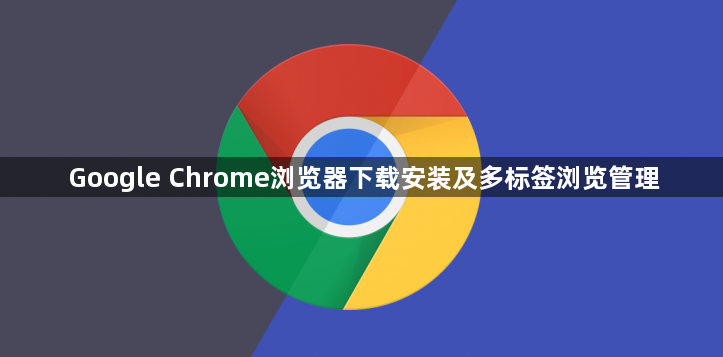 Google Chrome浏览器下载安装及多标签浏览管理1