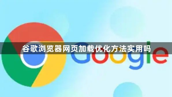 谷歌浏览器网页加载优化方法实用吗1