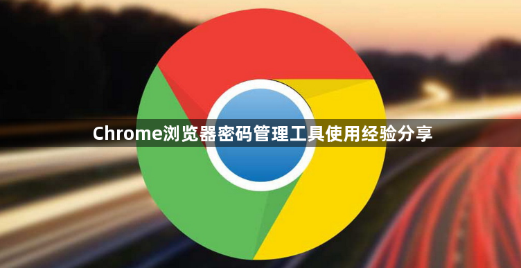 Chrome浏览器密码管理工具使用经验分享1