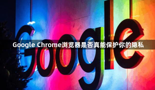 Google Chrome浏览器是否真能保护你的隐私1