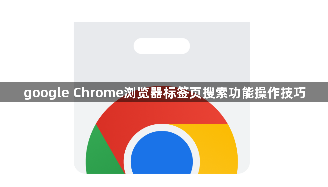 google Chrome浏览器标签页搜索功能操作技巧1