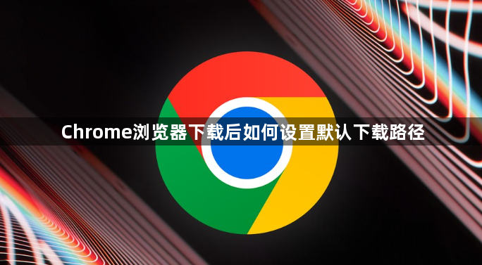 Chrome浏览器下载后如何设置默认下载路径1