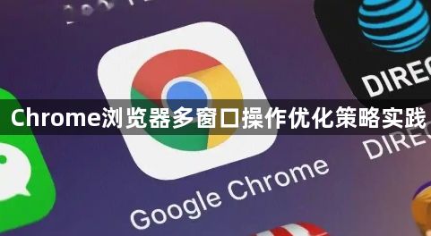 Chrome浏览器多窗口操作优化策略实践1