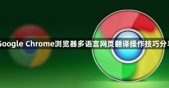 Google Chrome浏览器多语言网页翻译操作技巧分享1
