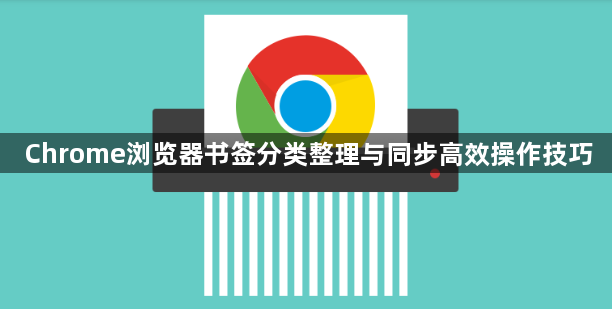 Chrome浏览器书签分类整理与同步高效操作技巧1
