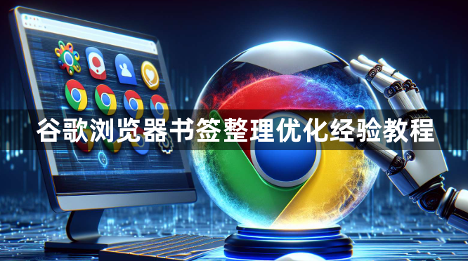 谷歌浏览器书签整理优化经验教程1