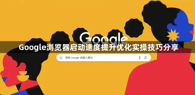 Google浏览器启动速度提升优化实操技巧分享1