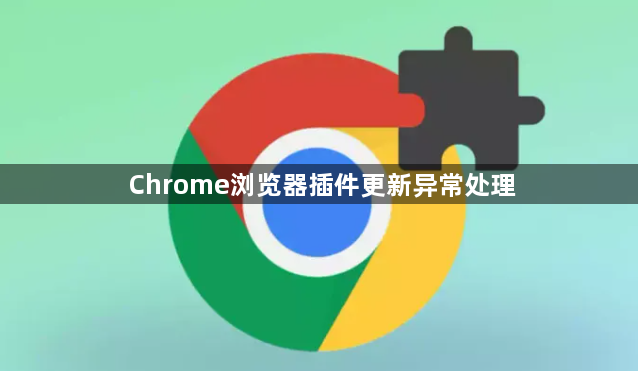 Chrome浏览器插件更新异常处理1
