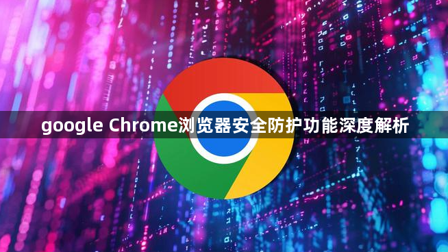 google Chrome浏览器安全防护功能深度解析1