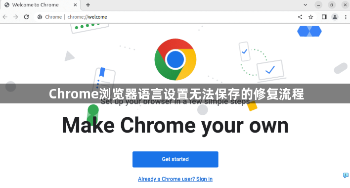 Chrome浏览器语言设置无法保存的修复流程1