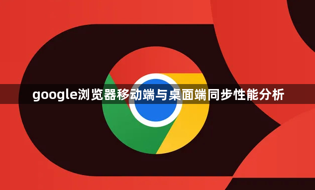 google浏览器移动端与桌面端同步性能分析1
