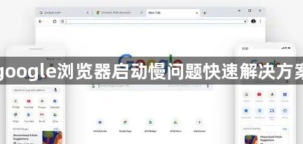 google浏览器启动慢问题快速解决方案1