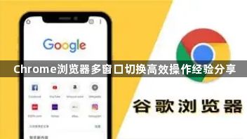 Chrome浏览器多窗口切换高效操作经验分享1