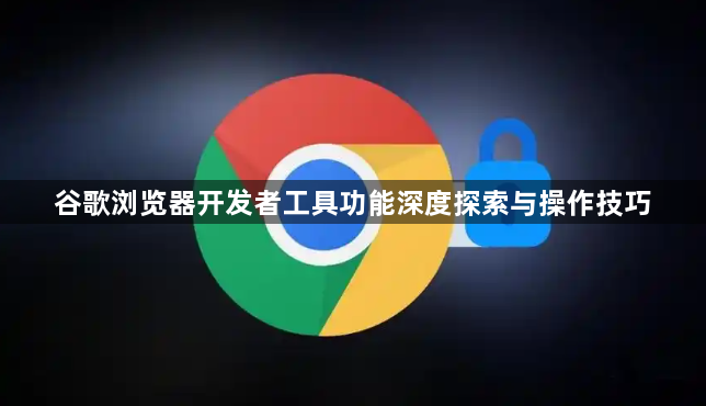 谷歌浏览器开发者工具功能深度探索与操作技巧1