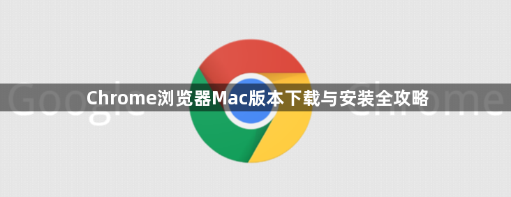 Chrome浏览器Mac版本下载与安装全攻略1