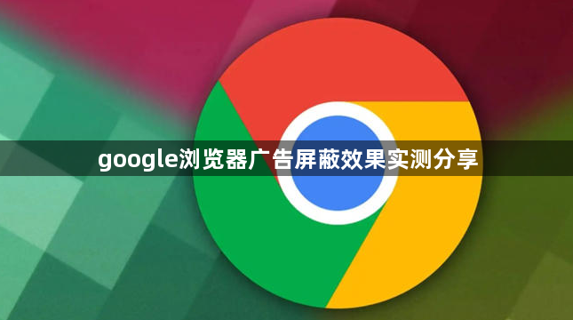google浏览器广告屏蔽效果实测分享1
