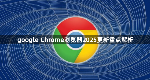 google Chrome浏览器2025更新重点解析1