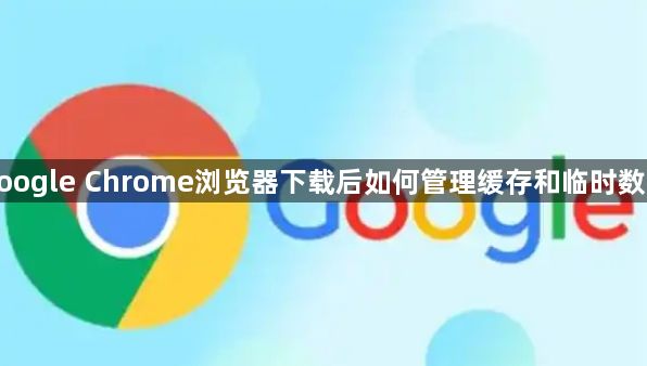google Chrome浏览器下载后如何管理缓存和临时数据1